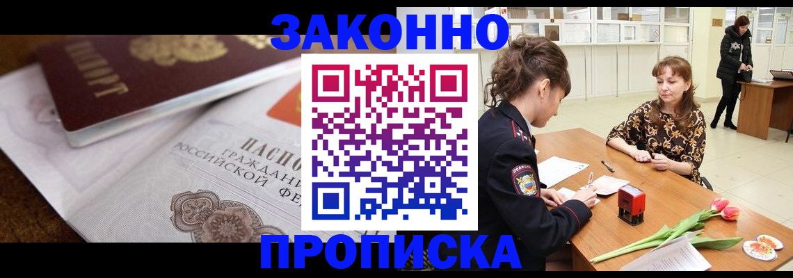 купить прописку в Абакане